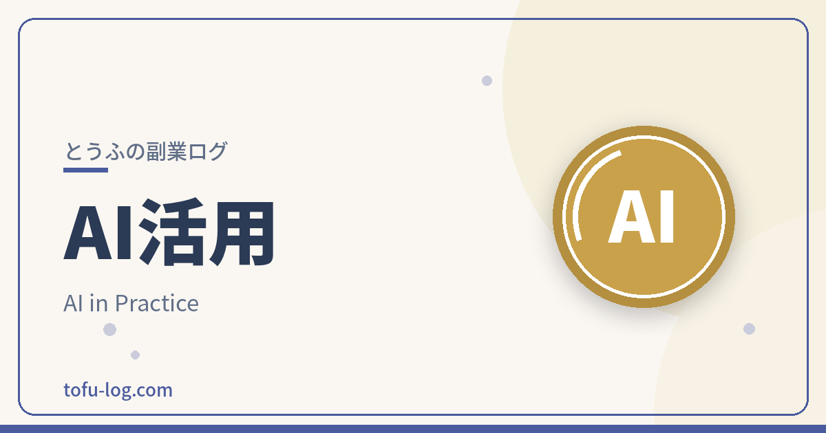 AI活用
